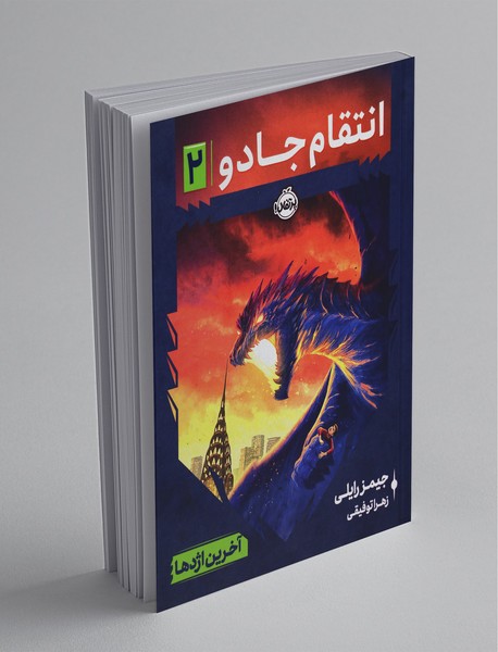 انتقام جادو 2 انتقام جادو 2