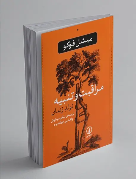 مراقبت و تنبیه