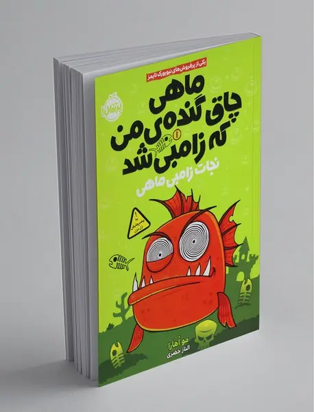 ماهی چاق گنده ی من که زامبی شد 1