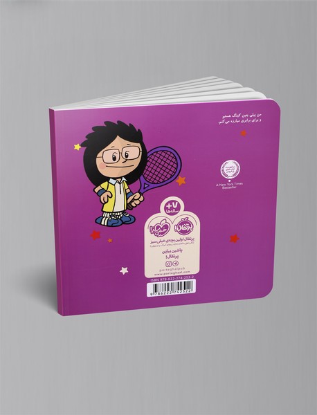 من بیلی جین کینگ هستم!