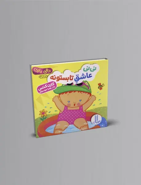 نی نی عاشق تابستونه