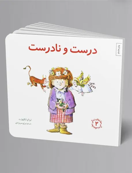 درست و نادرست درست و نادرست