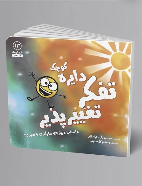 دایره کوچک تفکر تغییرپذیر