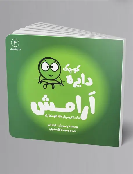 دایره کوچک آرامش