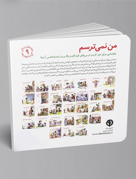 من نمی‌ترسم