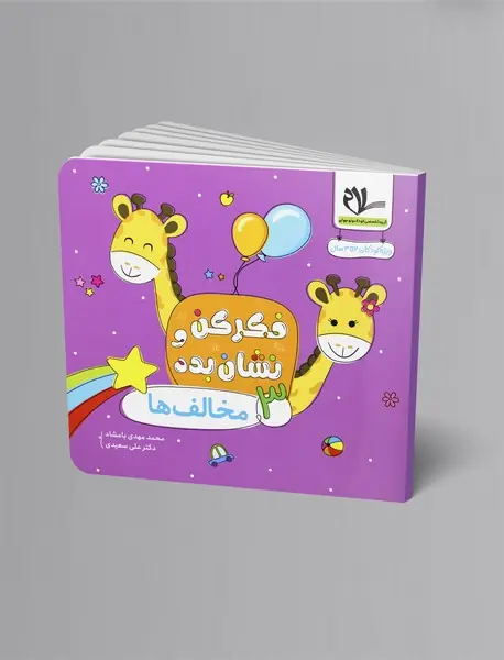 فکر کن و نشان بده 3