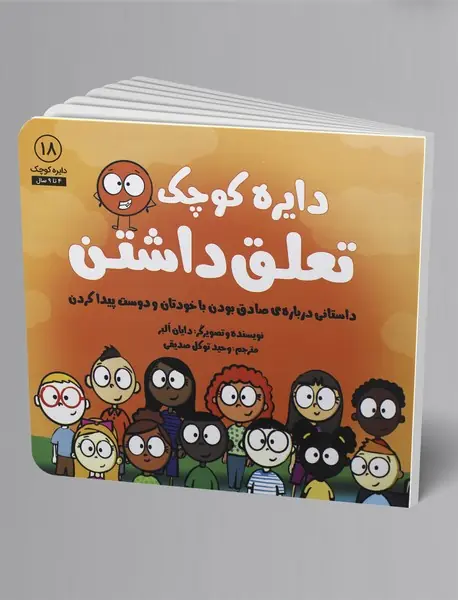 دایره کوچک تعلق داشتن