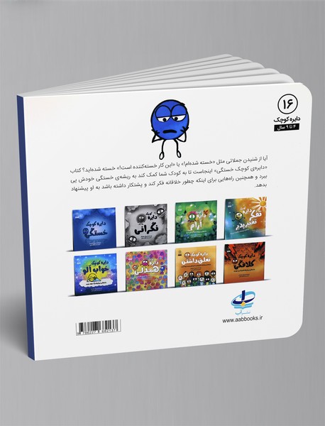 دایره کوچک خستگی