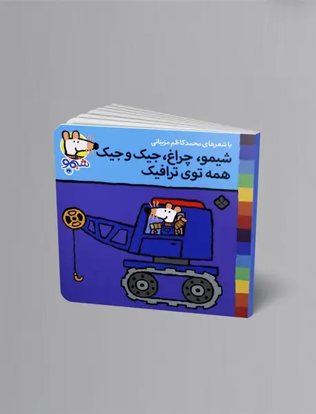 شیمو، چراغ، جیک و جیک همه توی ترافیک