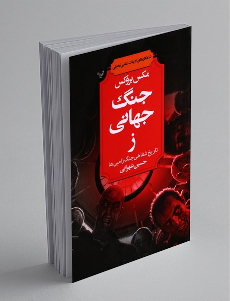 جنگ جهانی ز