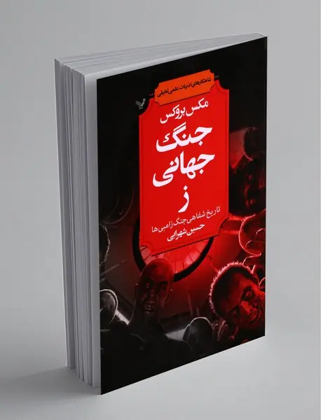 جنگ جهانی ز