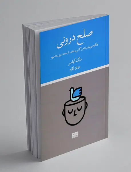 صلح درونی