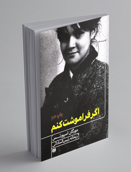 اگر فراموشت کنم اگر فراموشت کنم