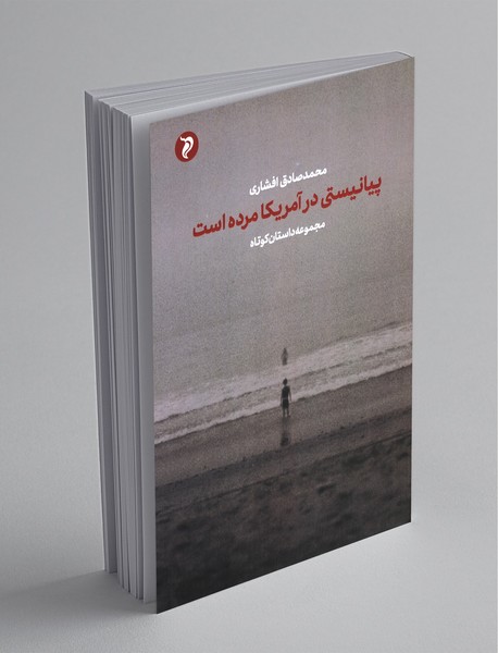 پیانیستی در آمریکا مرده است