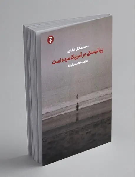 پیانیستی در آمریکا مرده است پیانیستی در آمریکا مرده است