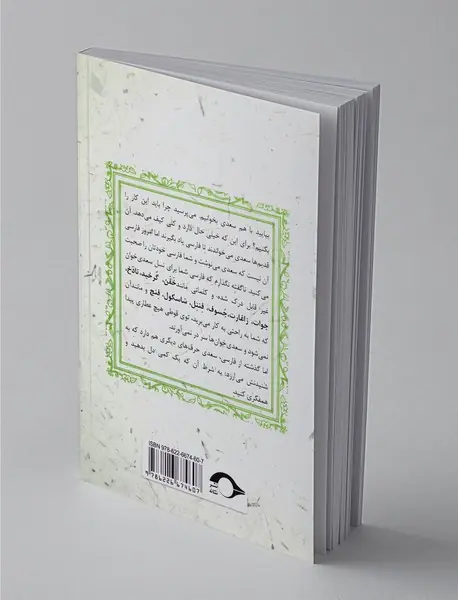 سعدی برای جوان‌ترها