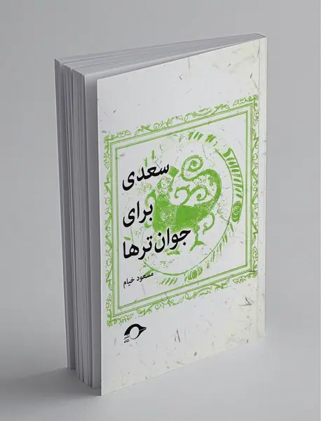 سعدی برای جوان‌ترها