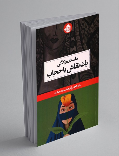 داستان زندگی یک نقاش با حجاب