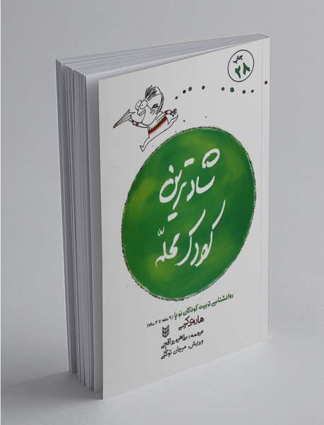 شادترین کودک محله شادترین کودک محله