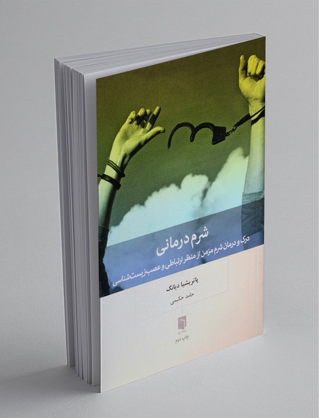 شرم درمانی شرم درمانی