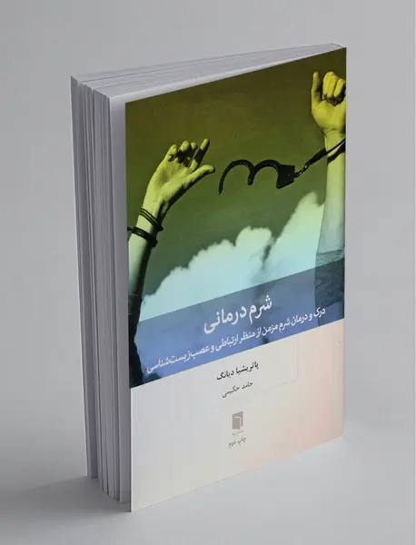 شرم‌ درمانی