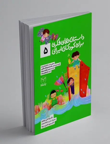 داستان های فکری برای کودکان ایرانی 5