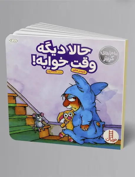 حالا دیگه وقت خوابه