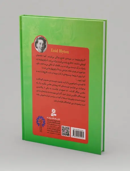 111 قصه برای بچه های ماجراجو