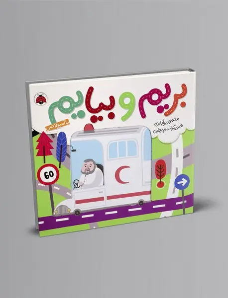 بریم و بیایم: با آمبولانس