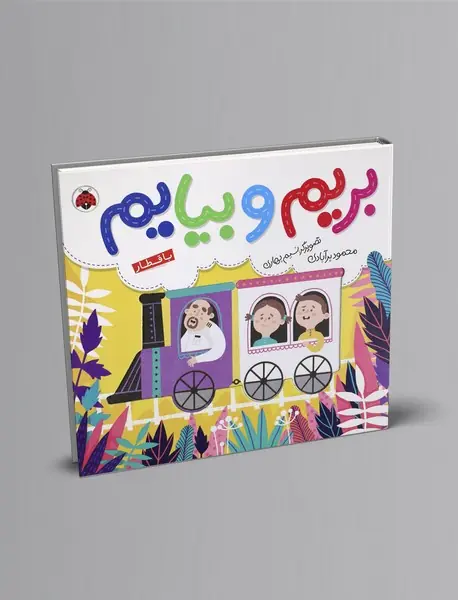 بریم و بیایم: با قطار