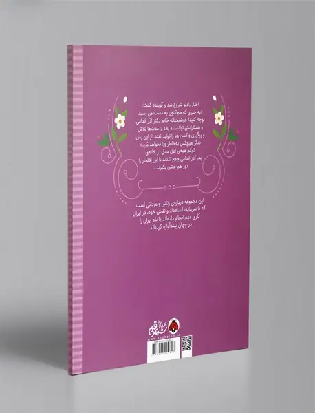 زنان و مردانی که ایران را ساخته‌اند