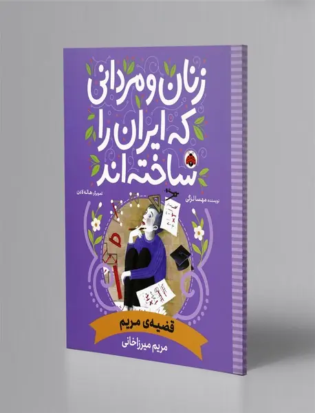 زنان و مردانی که ایران را ساخته اند