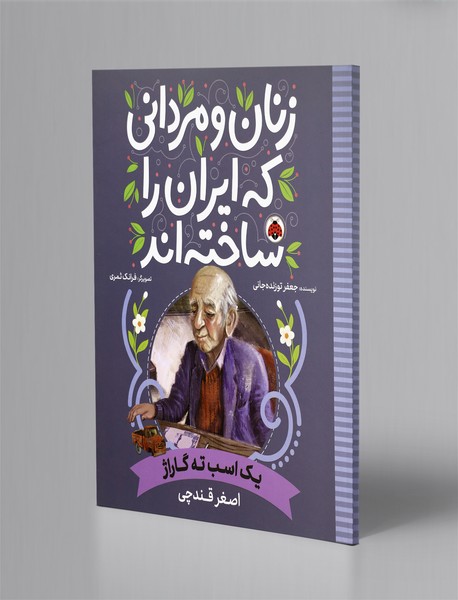 زنان و مردانی که ایران را ساختهاند زنان و مردانی که ایران را ساختهاند