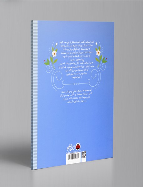 زنان و مردانی که ایران را ساخته‌اند