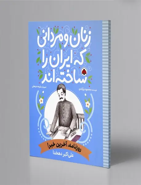 زنان و مردانی که ایران را ساخته‌اند