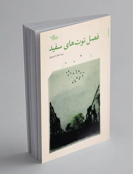 فصل توت‌های سفید