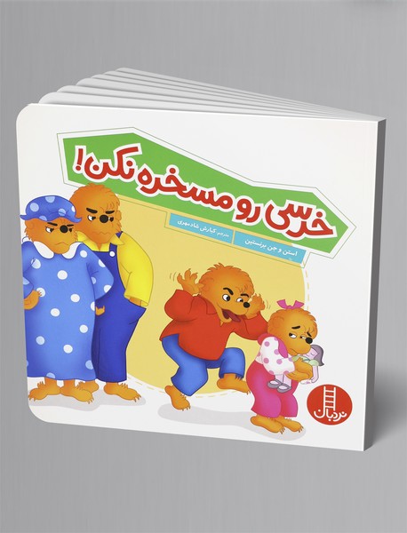 خرسی رو مسخره نکن!