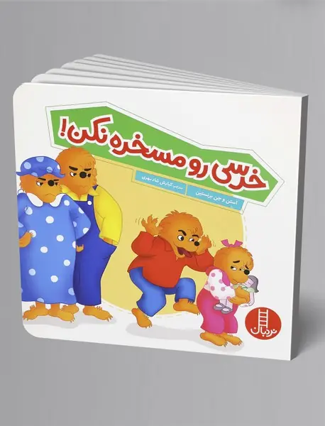 خرسی رو مسخره نکن!