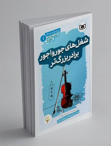 شغل های جورواجور برادر بزرگتر - آموزش سواد مالی 1