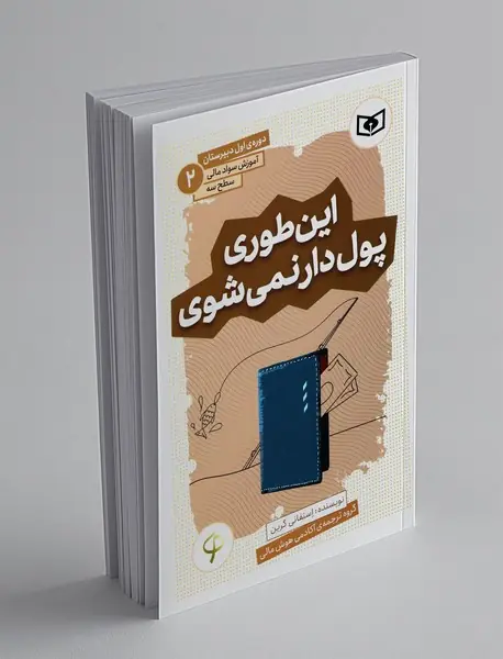 این‌طوری پولدار نمی‌شوی - آموزش سواد مالی 2