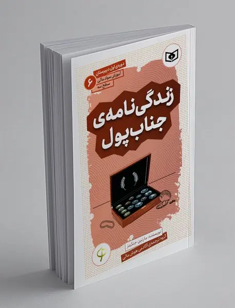 زندگی‌نامه جناب پول - آموزش سواد مالی 6