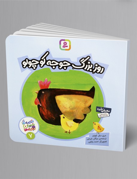 روز بزرگ جوجه کوچولو