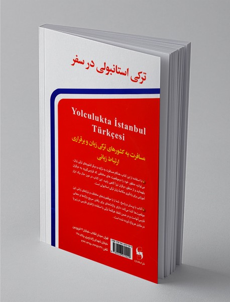 ترکی استانبولی در سفر