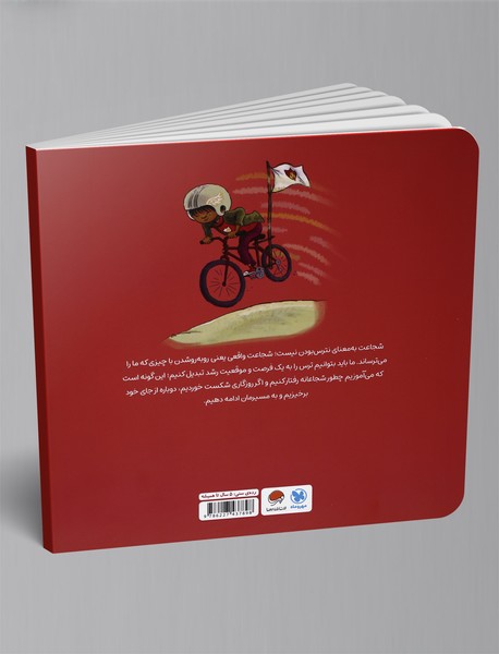 من شجاعت هستم