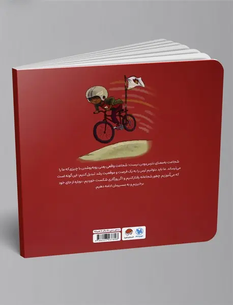 من شجاعت هستم