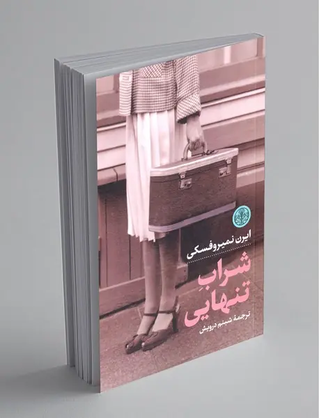 شراب تنهایی شراب تنهایی