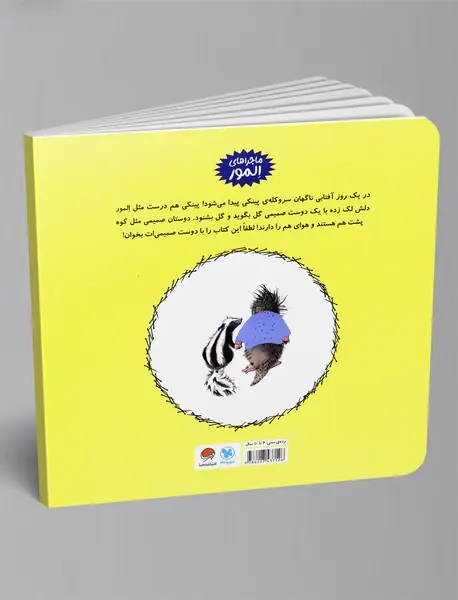 المور با پینکی آشنا می‌شود