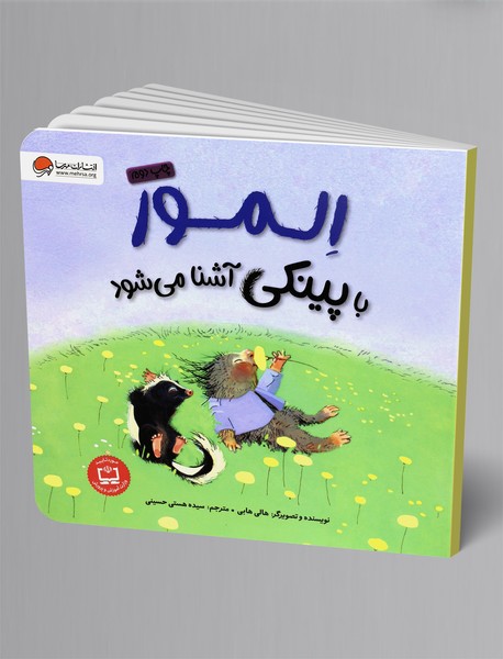 المور با پینکی آشنا می‌شود