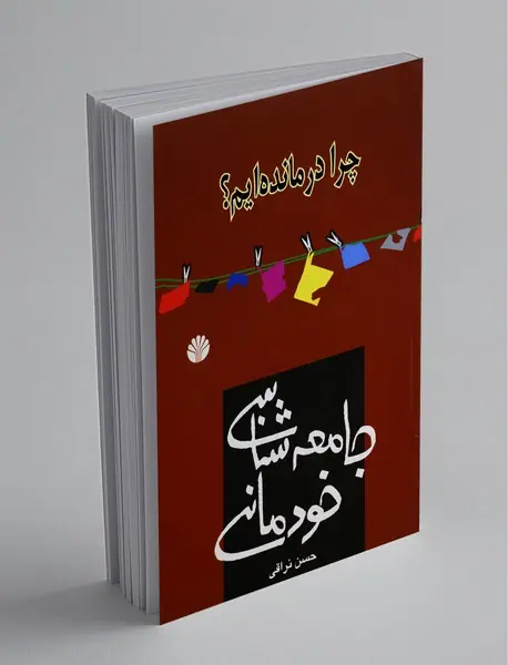 جامعهشناسی خودمانی جامعهشناسی خودمانی