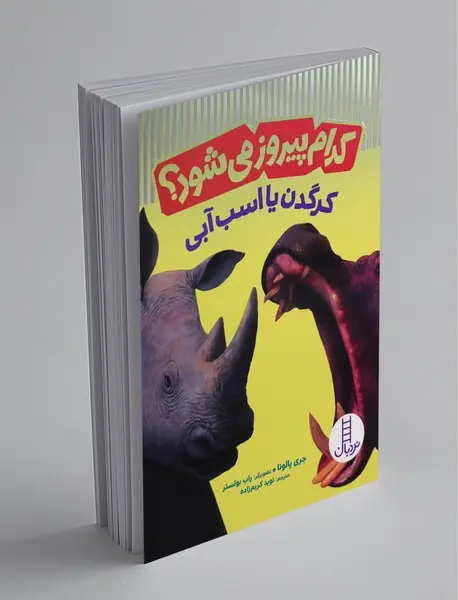 کرگدن یا اسب آبی